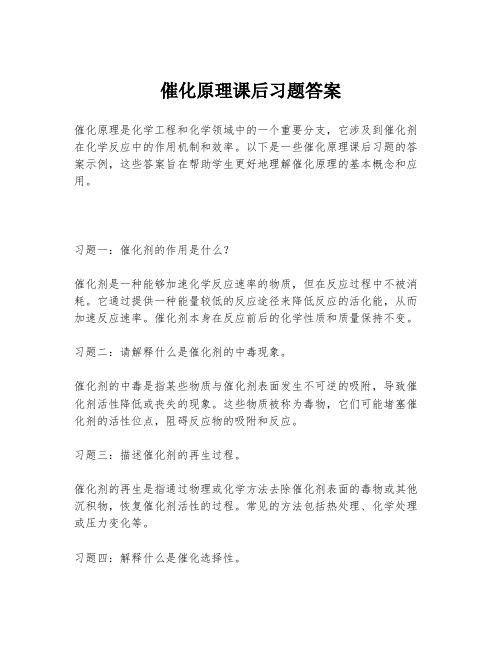 催化原理课后习题答案