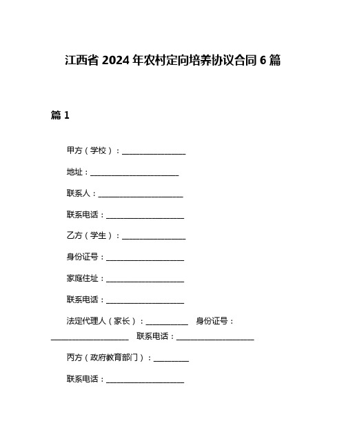 江西省2024年农村定向培养协议合同6篇