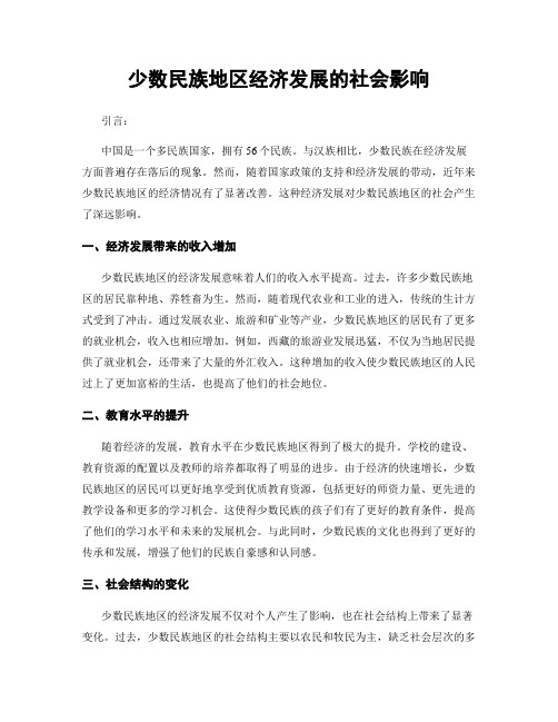 少数民族地区经济发展的社会影响