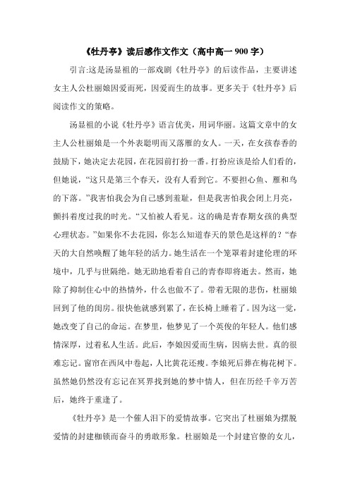 《牡丹亭》读后感作文作文(高中高一900字).doc