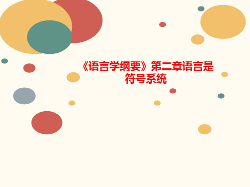 《语言学纲要》第二章讲义语言是符号系统