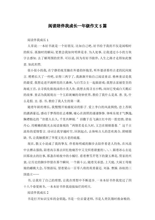 阅读陪伴我成长一年级作文5篇