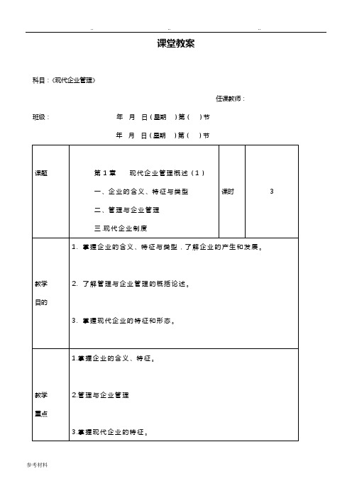 现代企业管理教(学)案