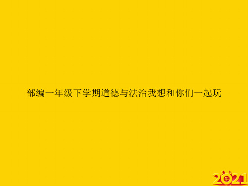 部编一级下学期道德与法治我想和你们一起玩ppt正式完整版