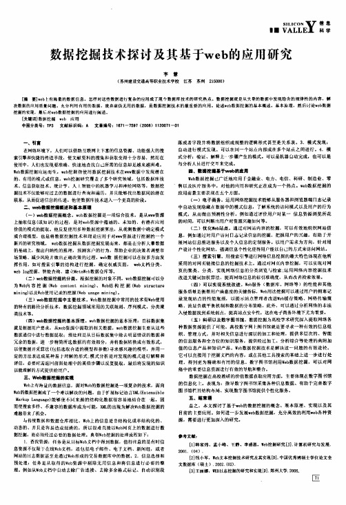 数据挖掘技术探讨及其基于web的应用研究