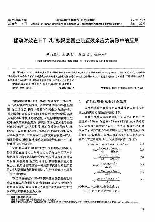 振动时效在HT-7U核聚变真空装置残余应力消除中的应用