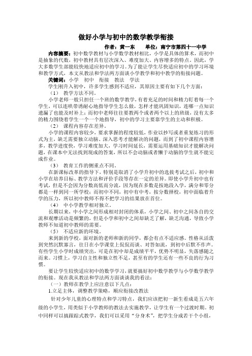 论文——做好小学与初中的教学衔接