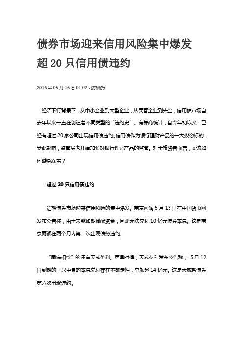 债券市场迎来信用风险集中爆发 超20只信用债违约