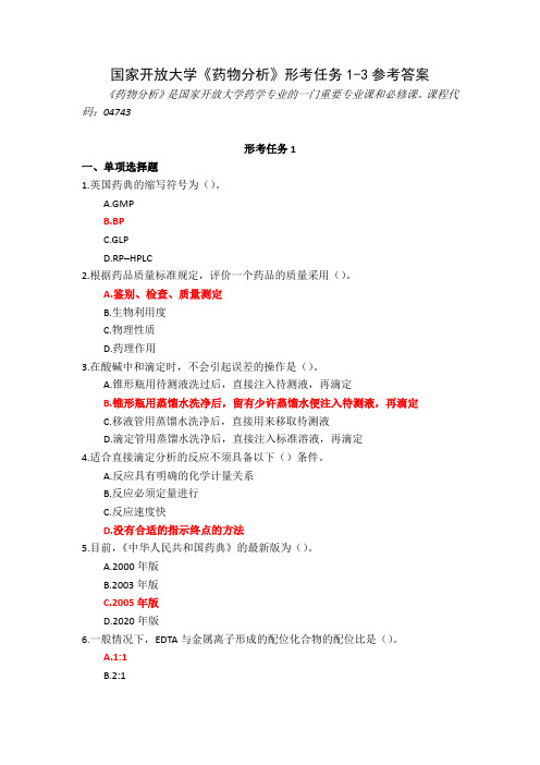 23秋国家开放大学药物分析形考任务1-3参考答案