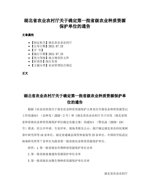 湖北省农业农村厅关于确定第一批省级农业种质资源保护单位的通告