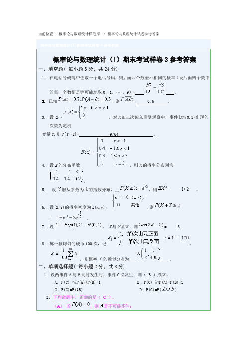 概率统计A 期末样卷(3)答案