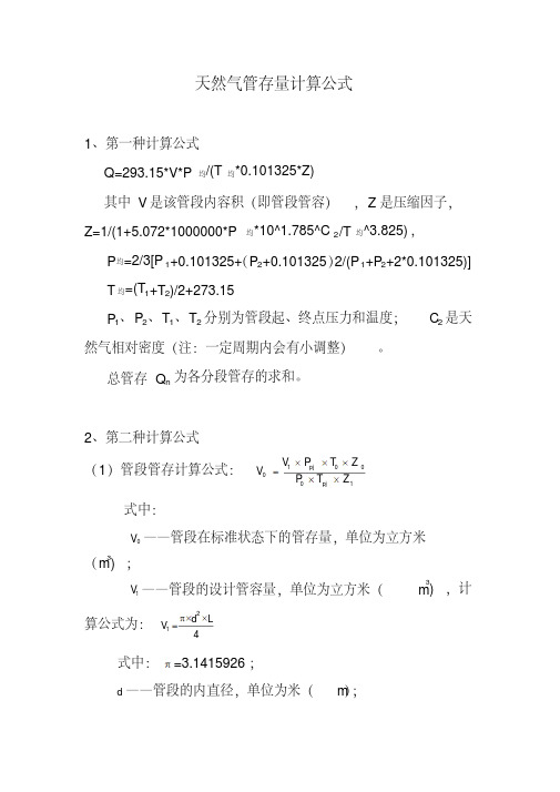 天然气管存量的两种计算公式