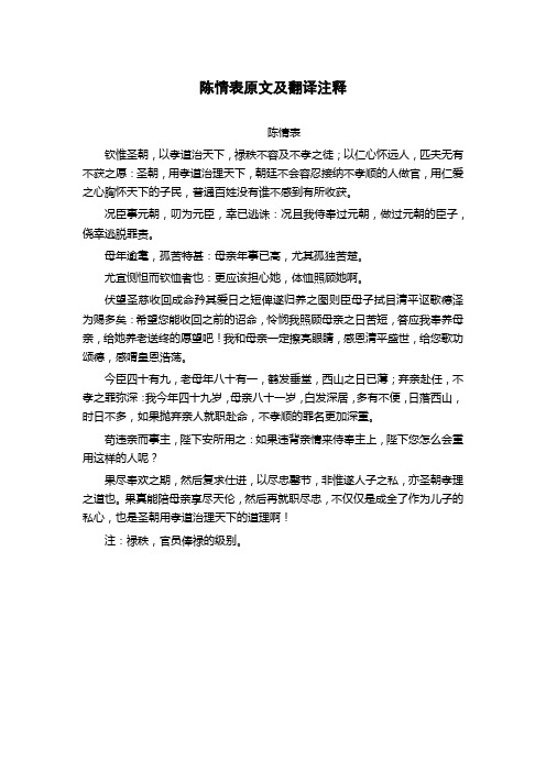 陈情表原文及翻译注释一句一译