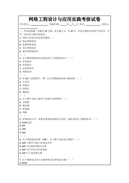 网络工程设计与应用实践考核试卷