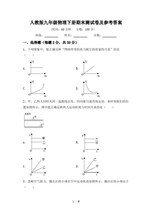 人教版九年级物理下册期末测试卷及参考答案