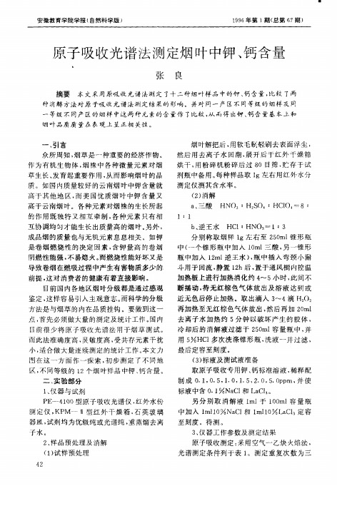 原子吸收光谱法测定烟叶中钾、钙含量