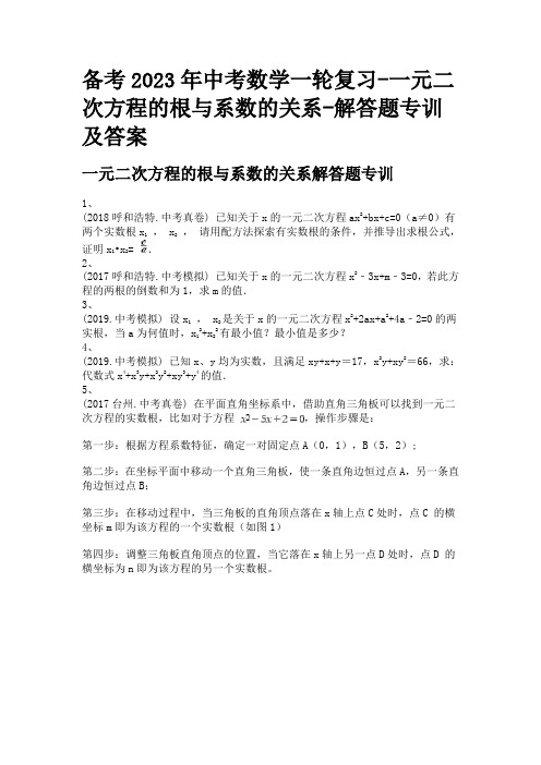 备考2023年中考数学一轮复习-一元二次方程的根与系数的关系-解答题专训及答案