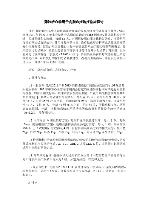 降浊活血汤用于高脂血症治疗临床探讨