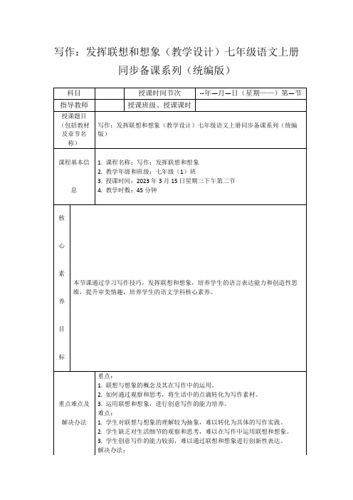 写作：发挥联想和想象(教学设计)七年级语文上册同步备课系列(统编版)