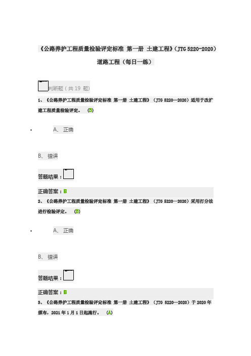 《公路养护工程质量检验评定标准-第一册-土建工程》道路工程(每日一练)