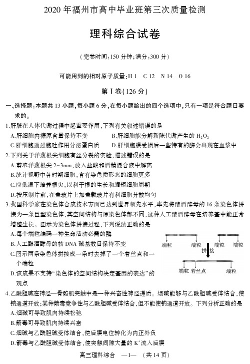 20年福州高三质检 理科综合(2020.5.29)