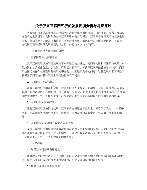 关于我国互联网经济的发展困境分析与对策探讨