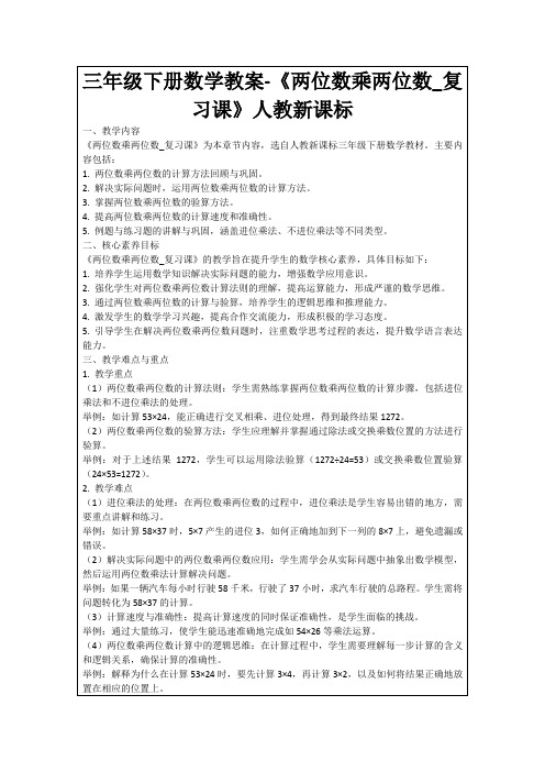 三年级下册数学教案-《两位数乘两位数_复习课》人教新课标