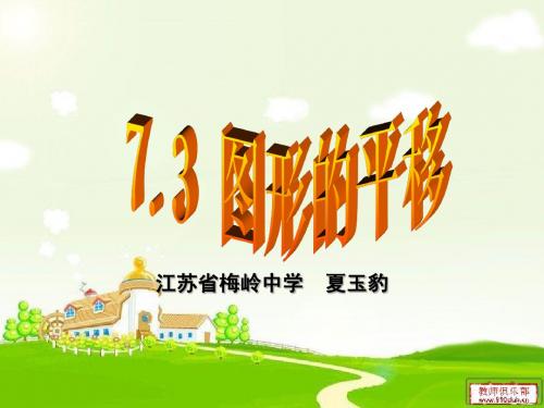 7.3图形的平移(第1课时)--