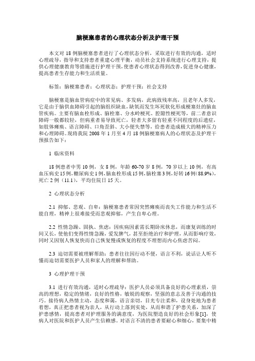 脑梗塞患者的心理状态分析及护理干预