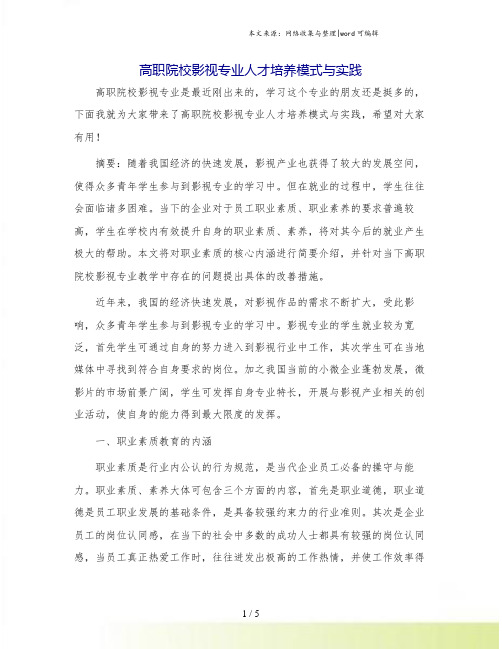 高职院校影视专业人才培养模式与实践.doc