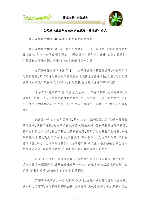 在沉潜中爆发作文800字 在沉潜中爆发高中作文