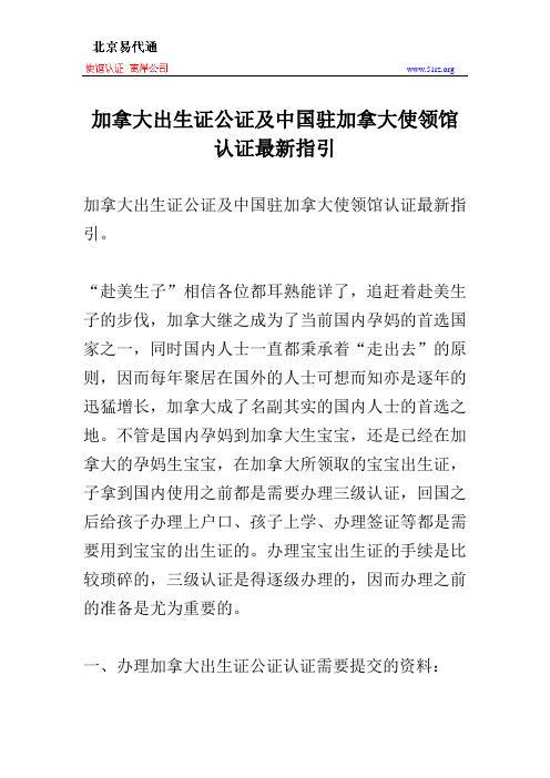 加拿大出生证公证及中国驻加拿大使领馆认证最新指引