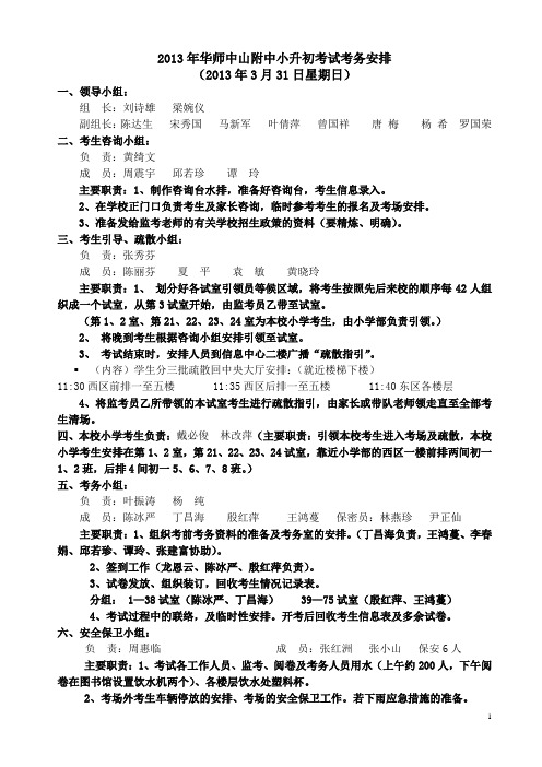 2013年华师中山附中小升初考试考务安