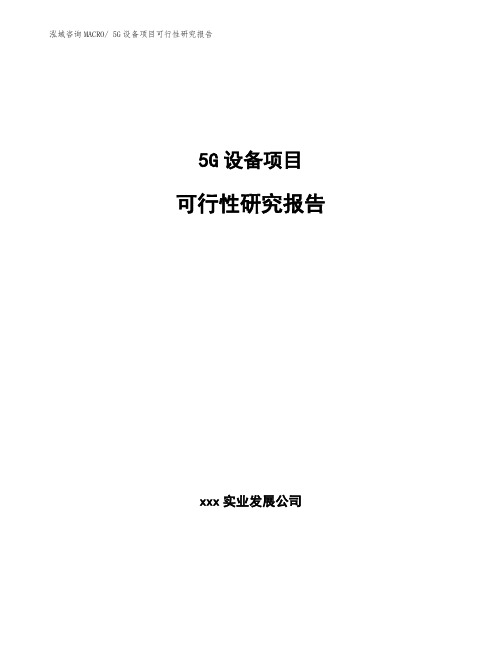 5G设备项目可行性研究报告