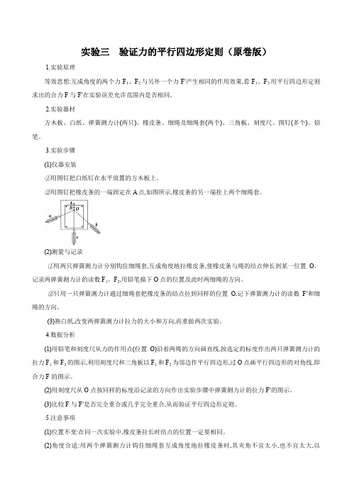 高考物理实验专题突破实验03 验证力的平行四边形定则(原卷版)