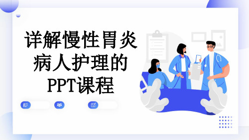 详解慢性胃炎病人护理的PPT课程