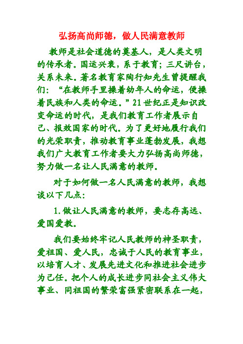 弘扬高尚师德，做人民满意教师