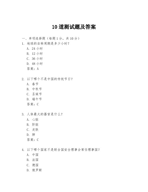 10道测试题及答案