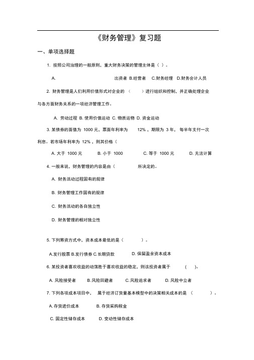 财务管理复习试题附答案解析