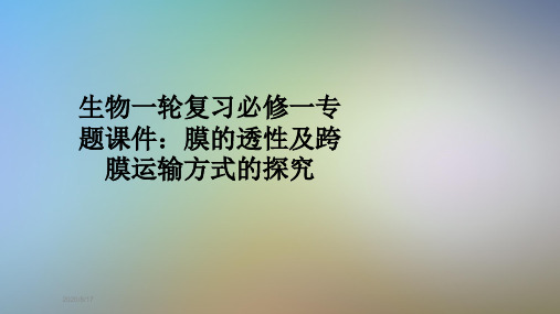 生物一轮复习必修一专题课件：膜的透性及跨膜运输方式的探究