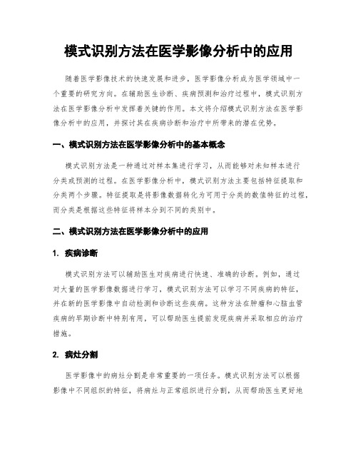 模式识别方法在医学影像分析中的应用