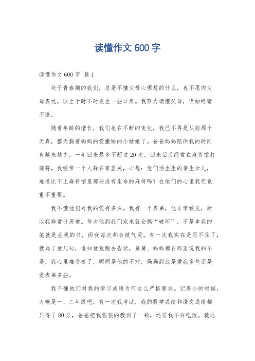 读懂作文600字