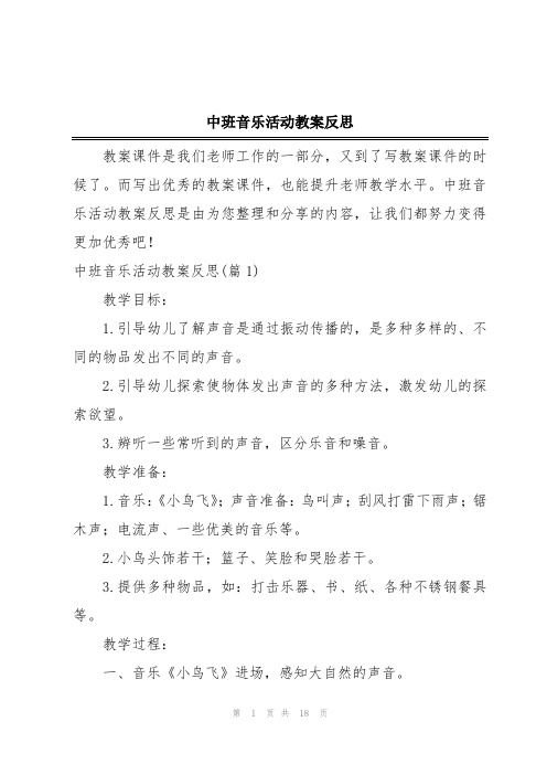 中班音乐活动教案反思