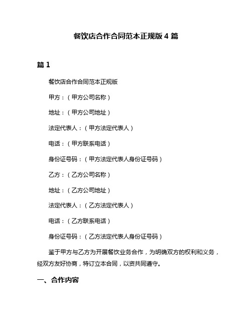 餐饮店合作合同范本正规版4篇