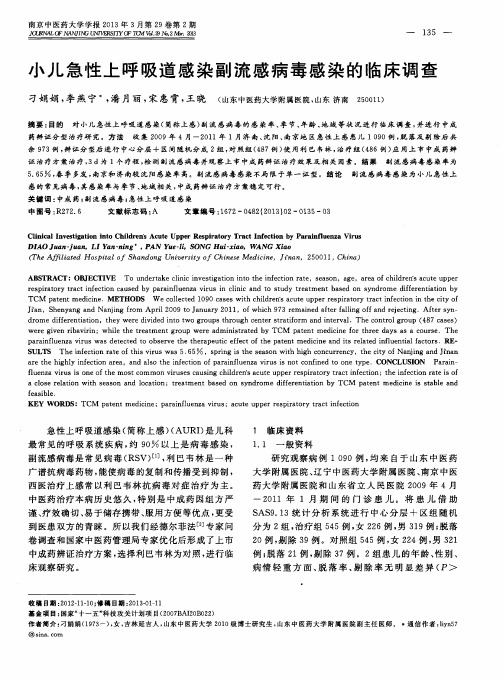 小儿急性上呼吸道感染副流感病毒感染的临床调查