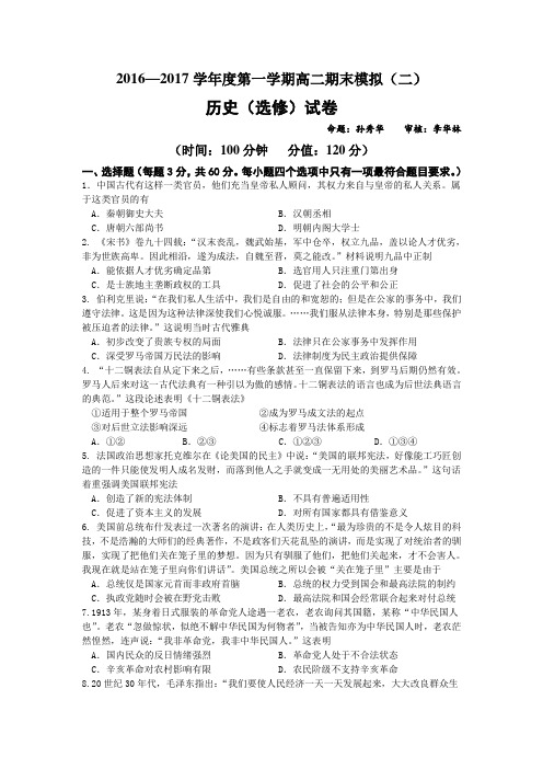江苏省如皋市搬经中学2016-2017学年度高二第一学期高二历史(选修)期末模拟二