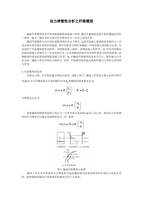 02动力弹塑性--动力弹塑性分析之纤维模型