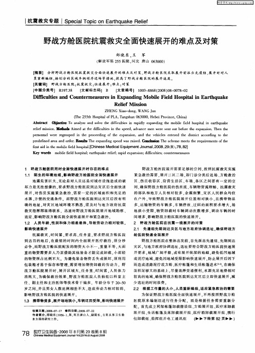 野战方舱医院抗震救灾全面快速展开的难点及对策