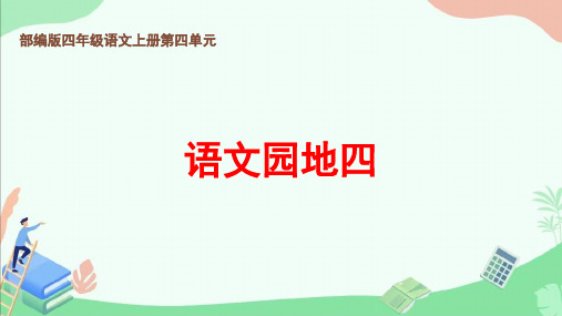 部编版四年级语文上册第四单元《语文园地四》ppt课件