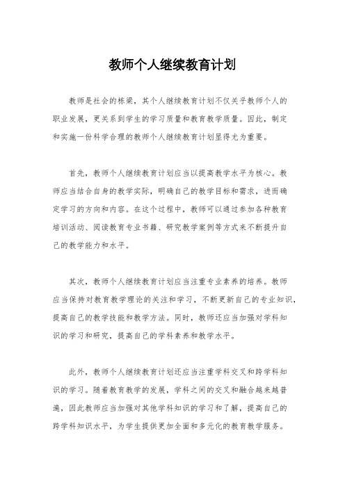 教师个人继续教育计划